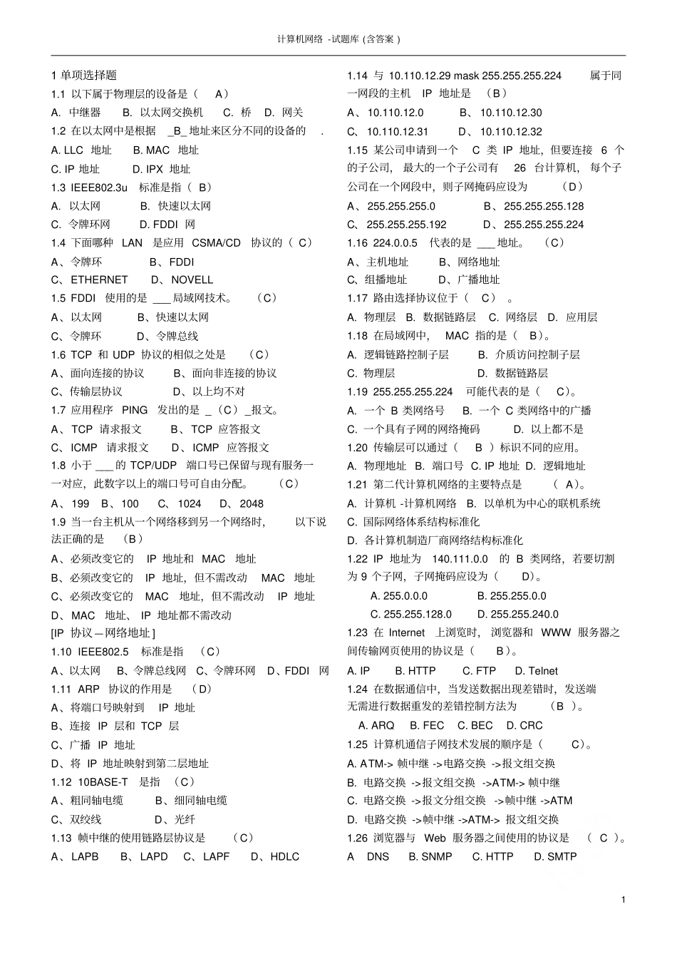 计算机网络-试题库含答案_第1页