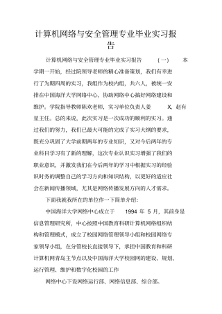 计算机网络与安全管理专业毕业实习报告
