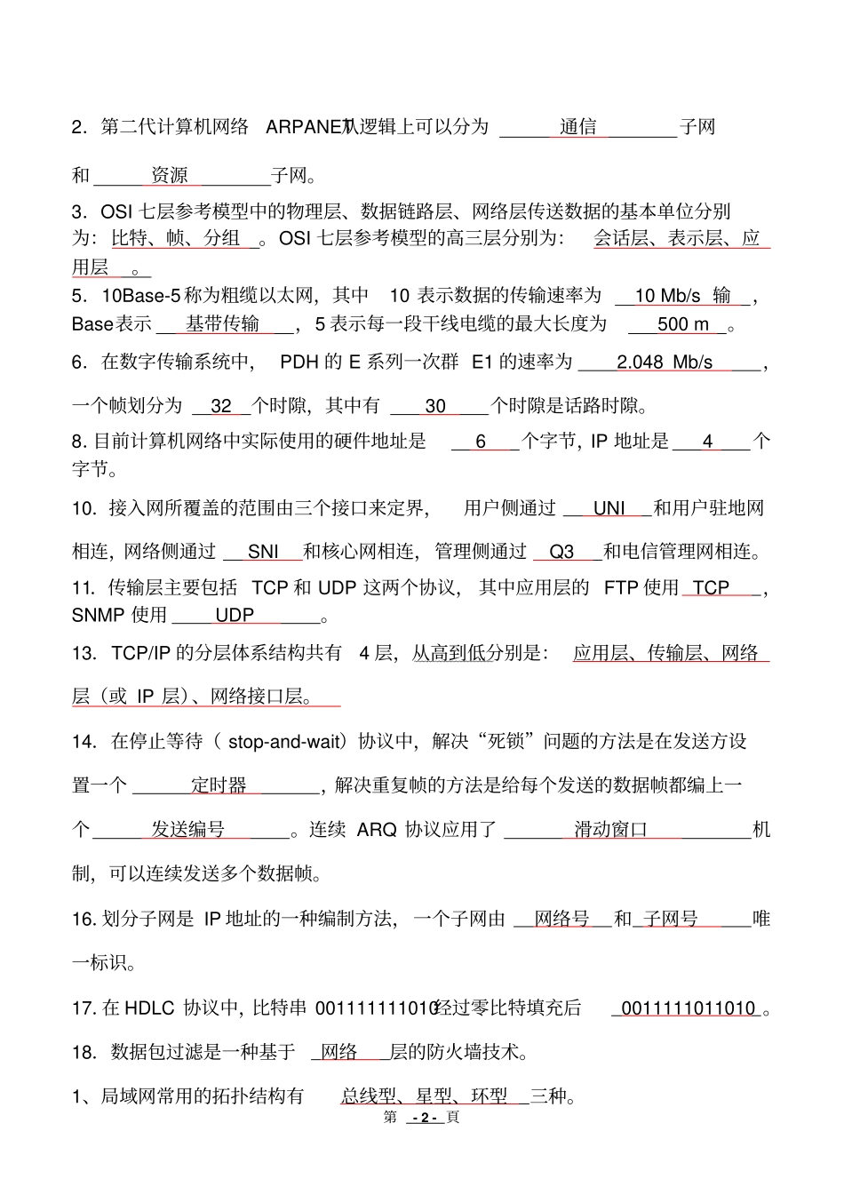 计算机网络与通信试题资料_第2页