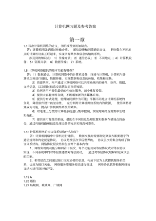 计算机网络习题及参考答案