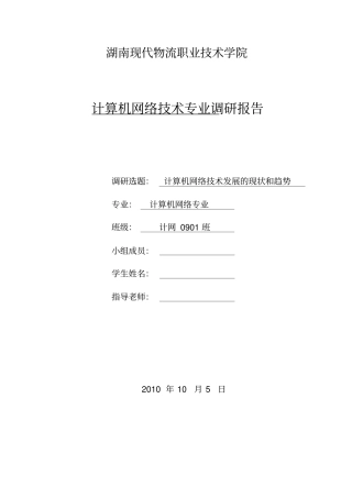 计算机网络专业调研报告