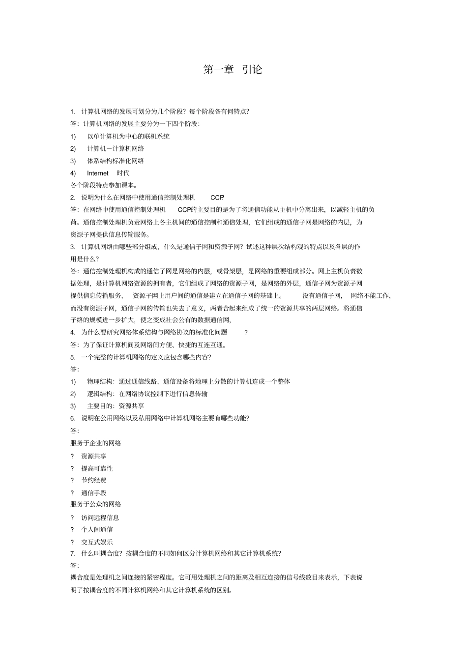 计算机网络习题答案高等教育出版社_第1页