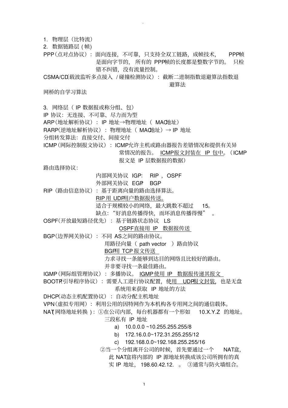 计算机网络协议总结_第1页