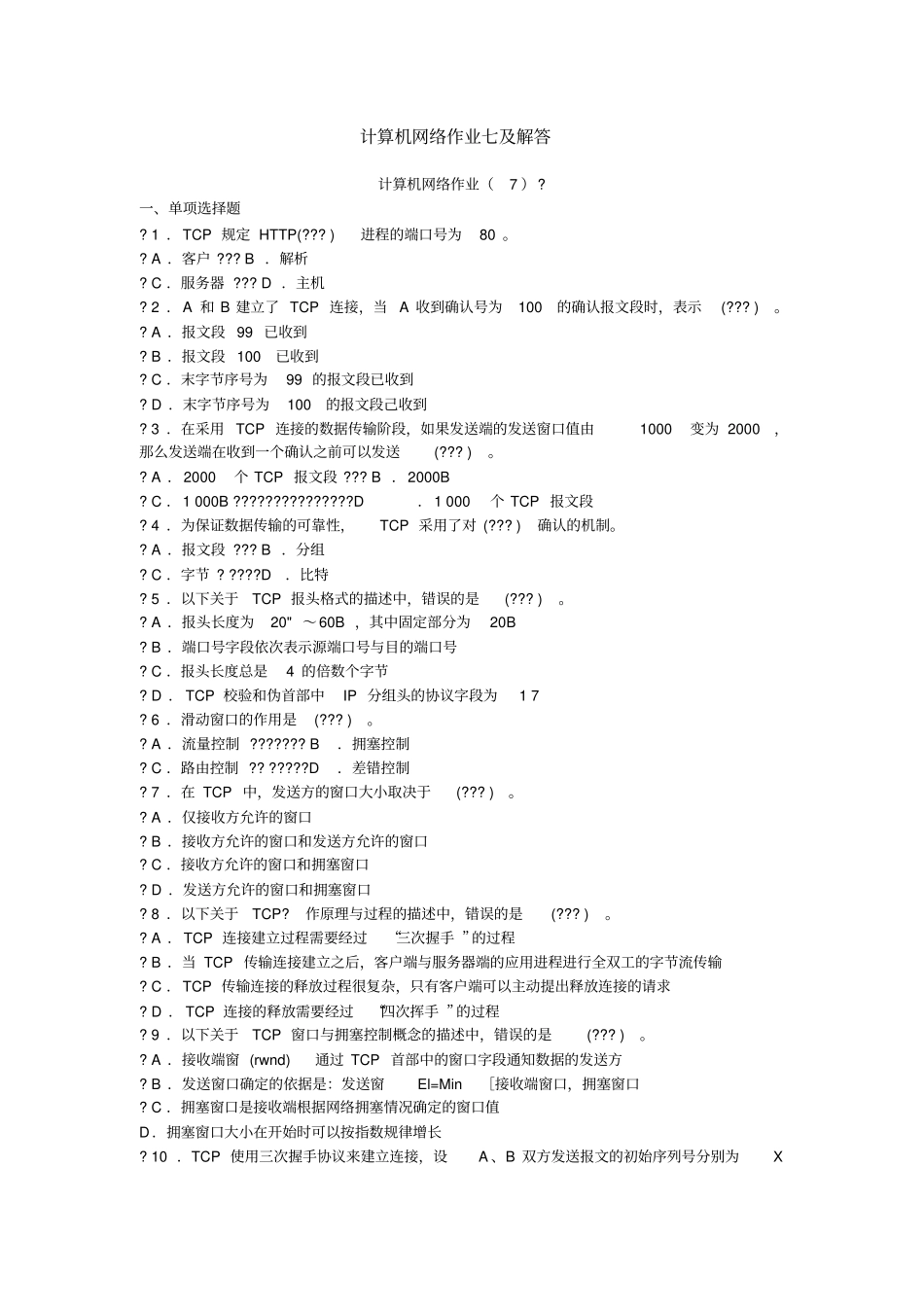 计算机网络作业七及解答_第1页