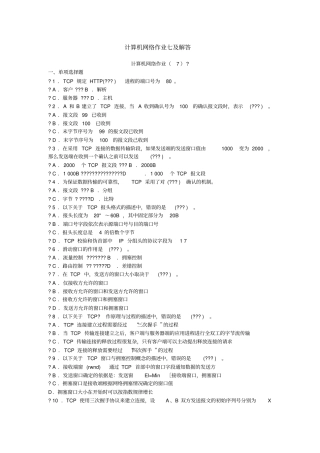 计算机网络作业七及解答