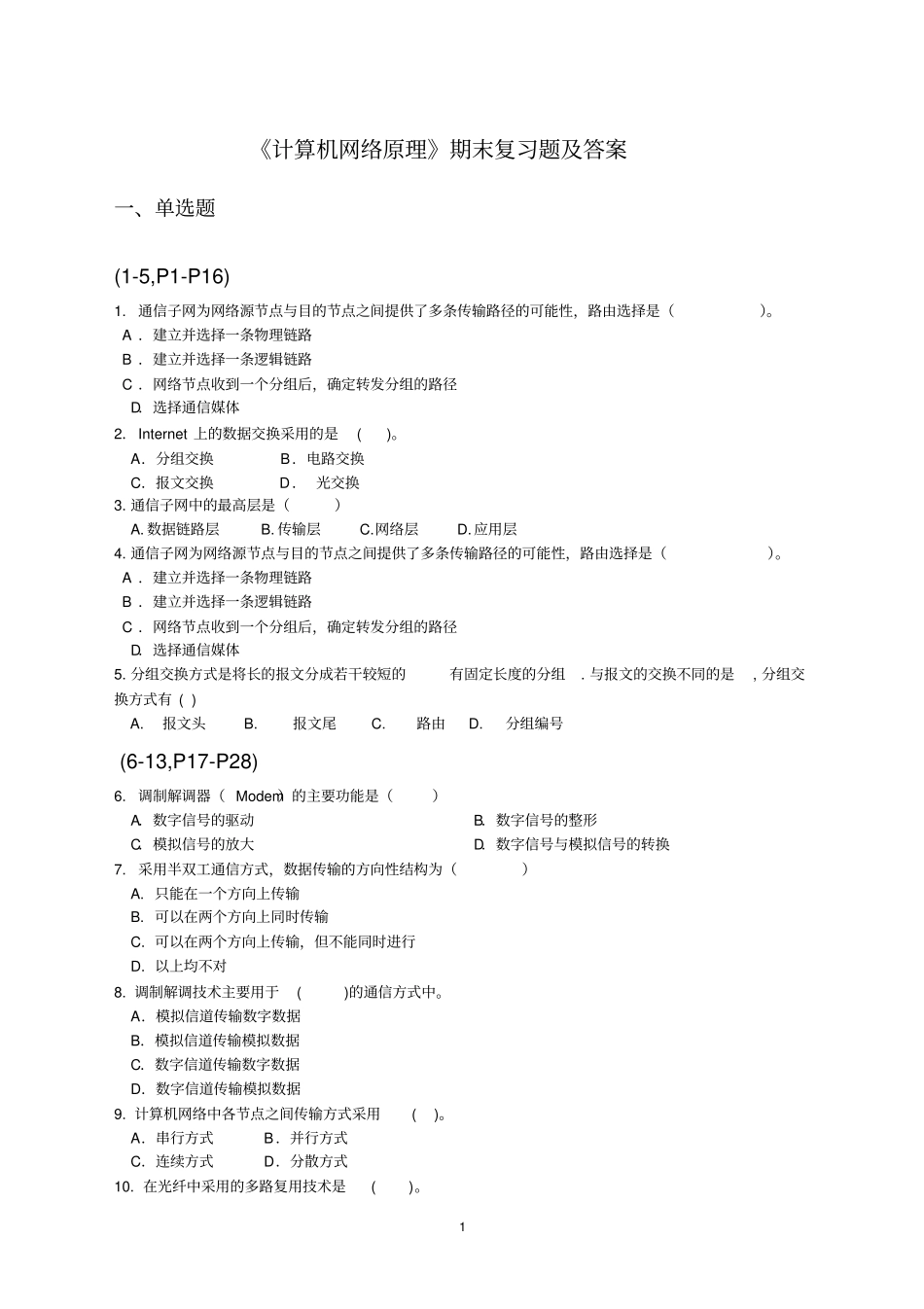 计算机网络原理——期末复习题及答案_27511460356712391剖析_第1页