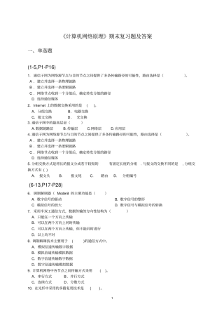 计算机网络原理——期末复习题及答案_27511460356712391剖析