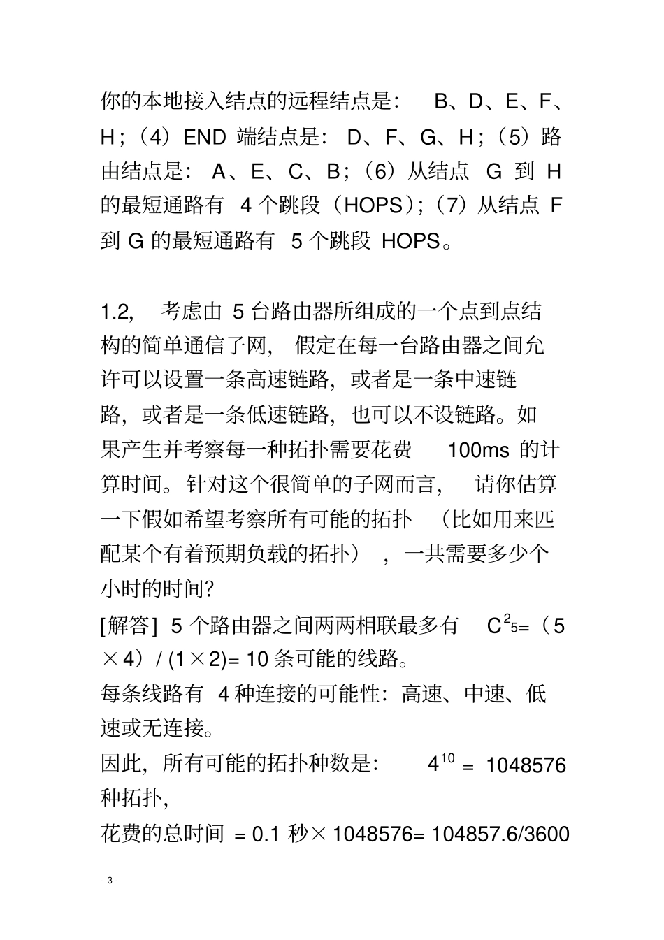 计算机网络习题参考解答_第3页