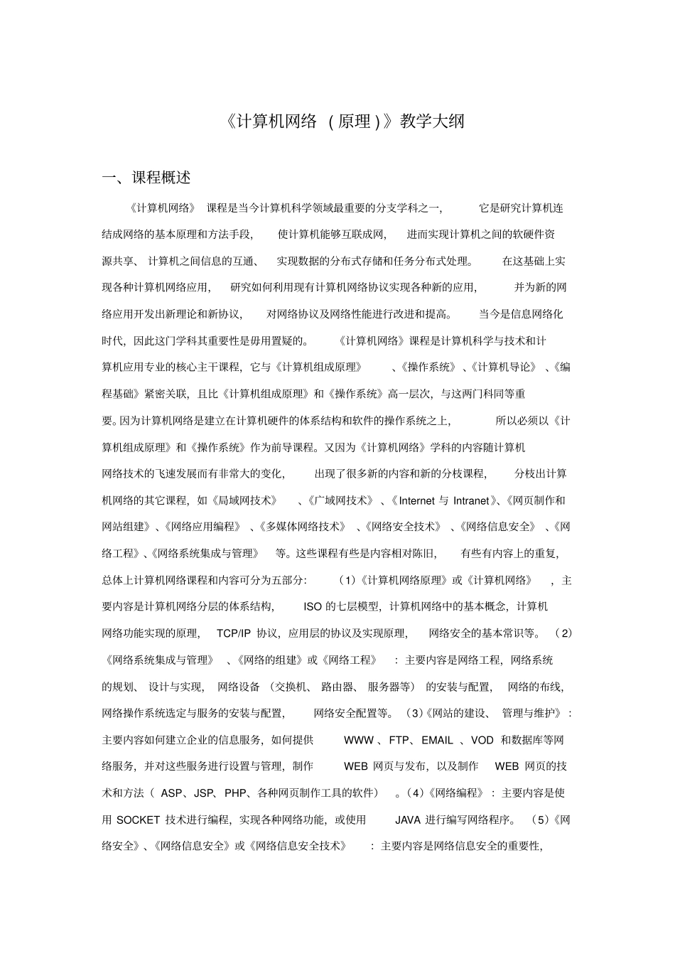计算机网络原理教学大纲_第1页