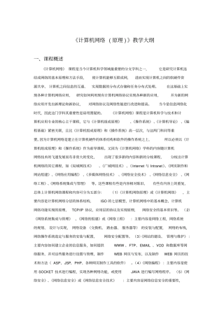 计算机网络原理教学大纲