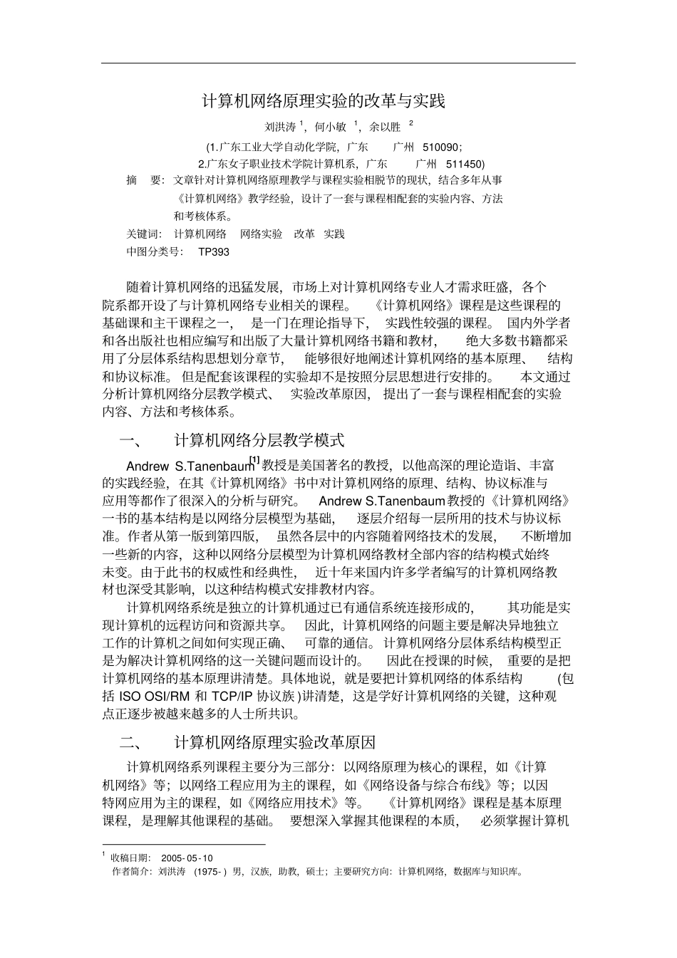 计算机网络原理试验的改革与实践_第1页