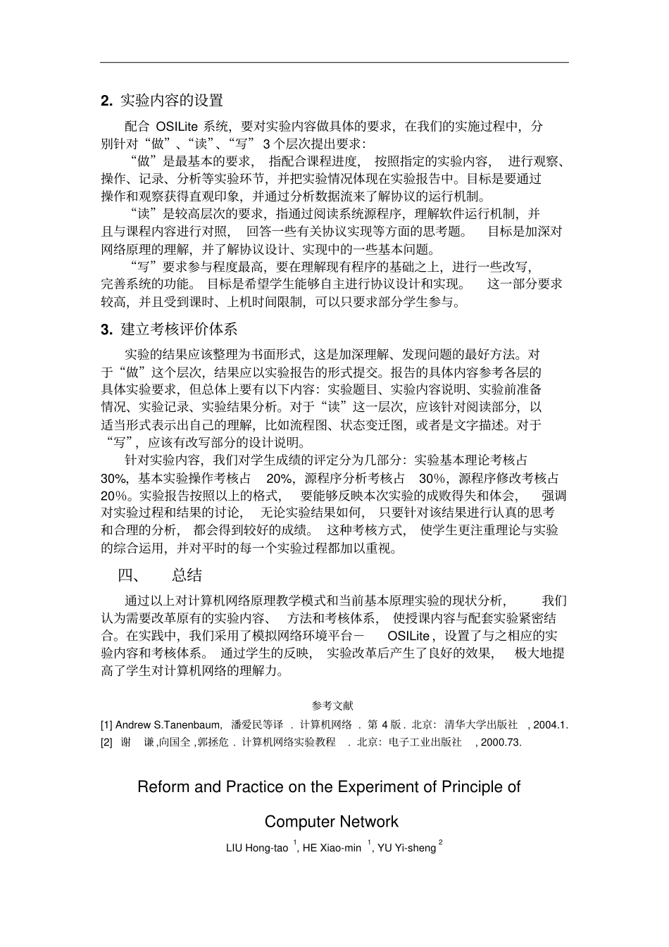 计算机网络原理试验的改革与实践_第3页