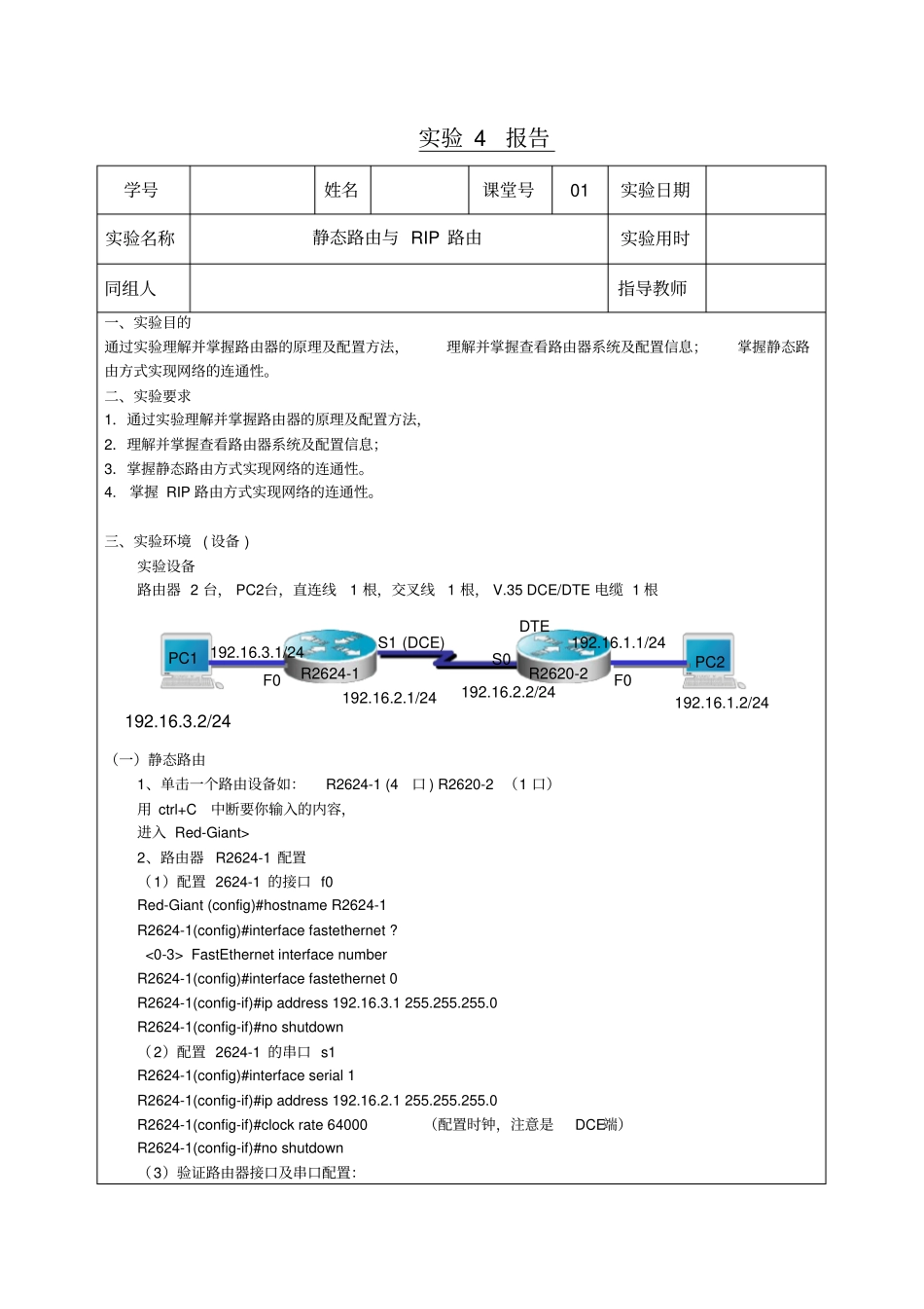计算机网络原理试验【静态路由及RIP路由】_第1页