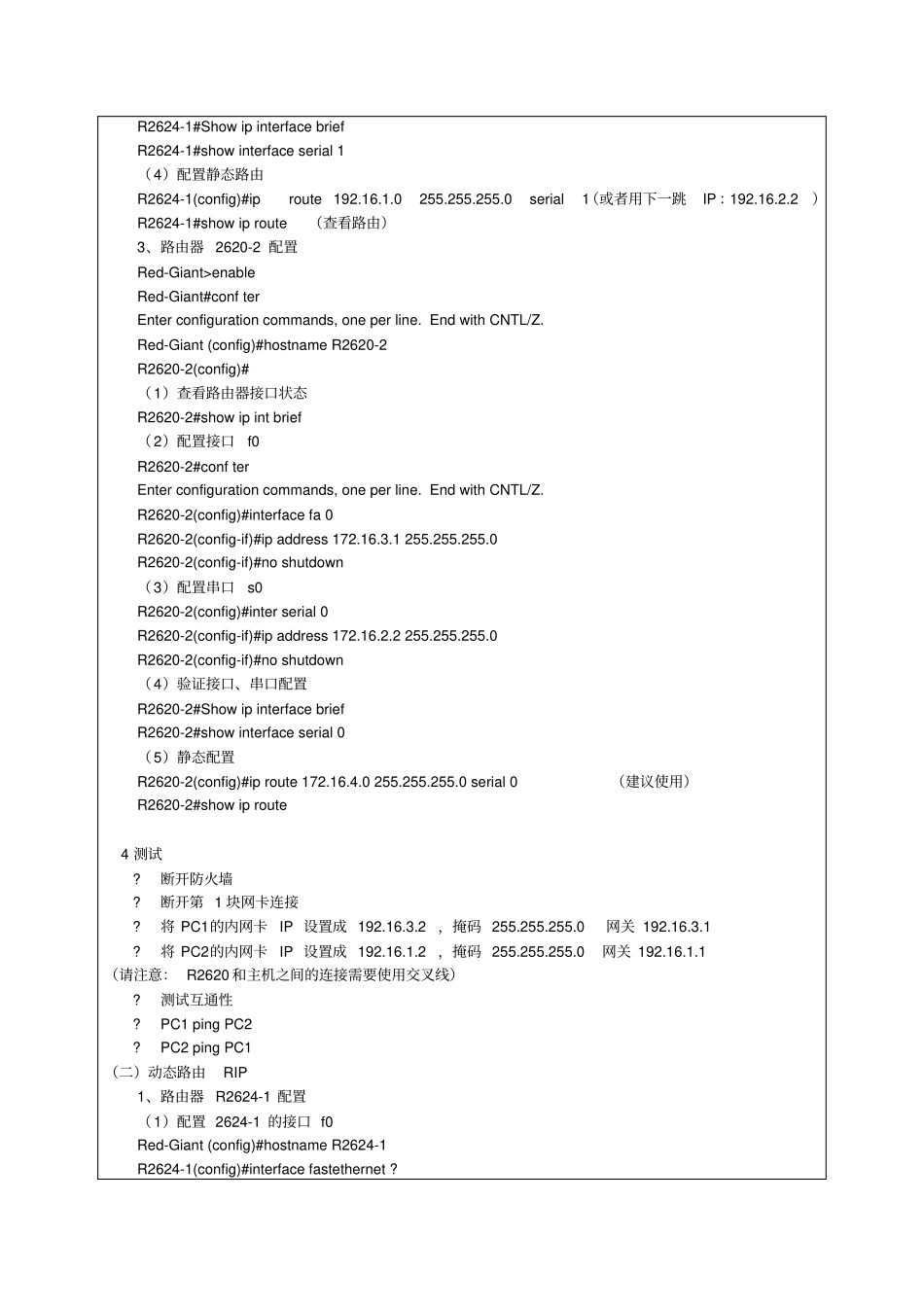 计算机网络原理试验【静态路由及RIP路由】_第2页