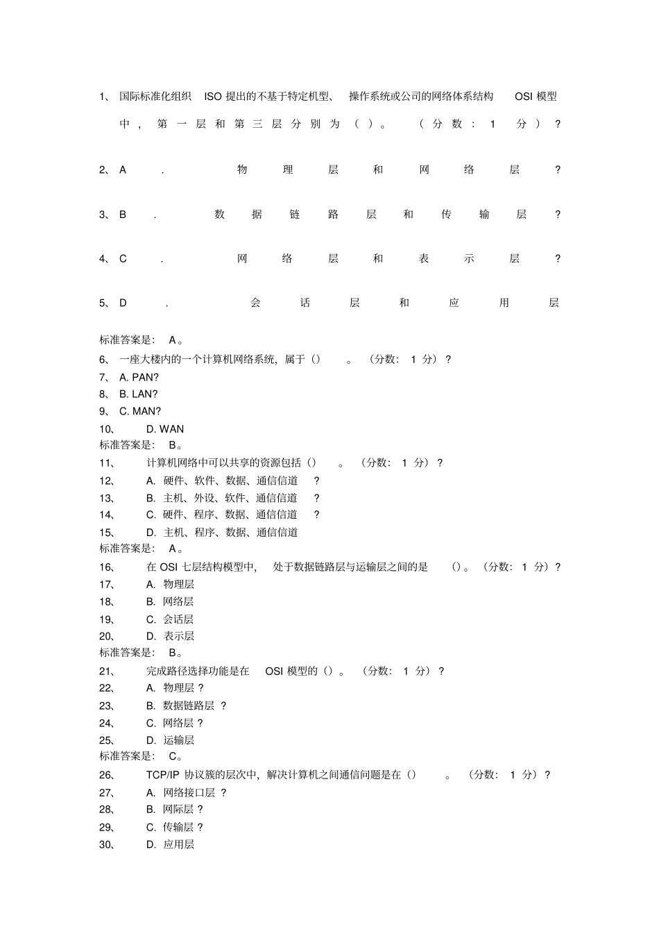 计算机网络原理考试题答案_第1页