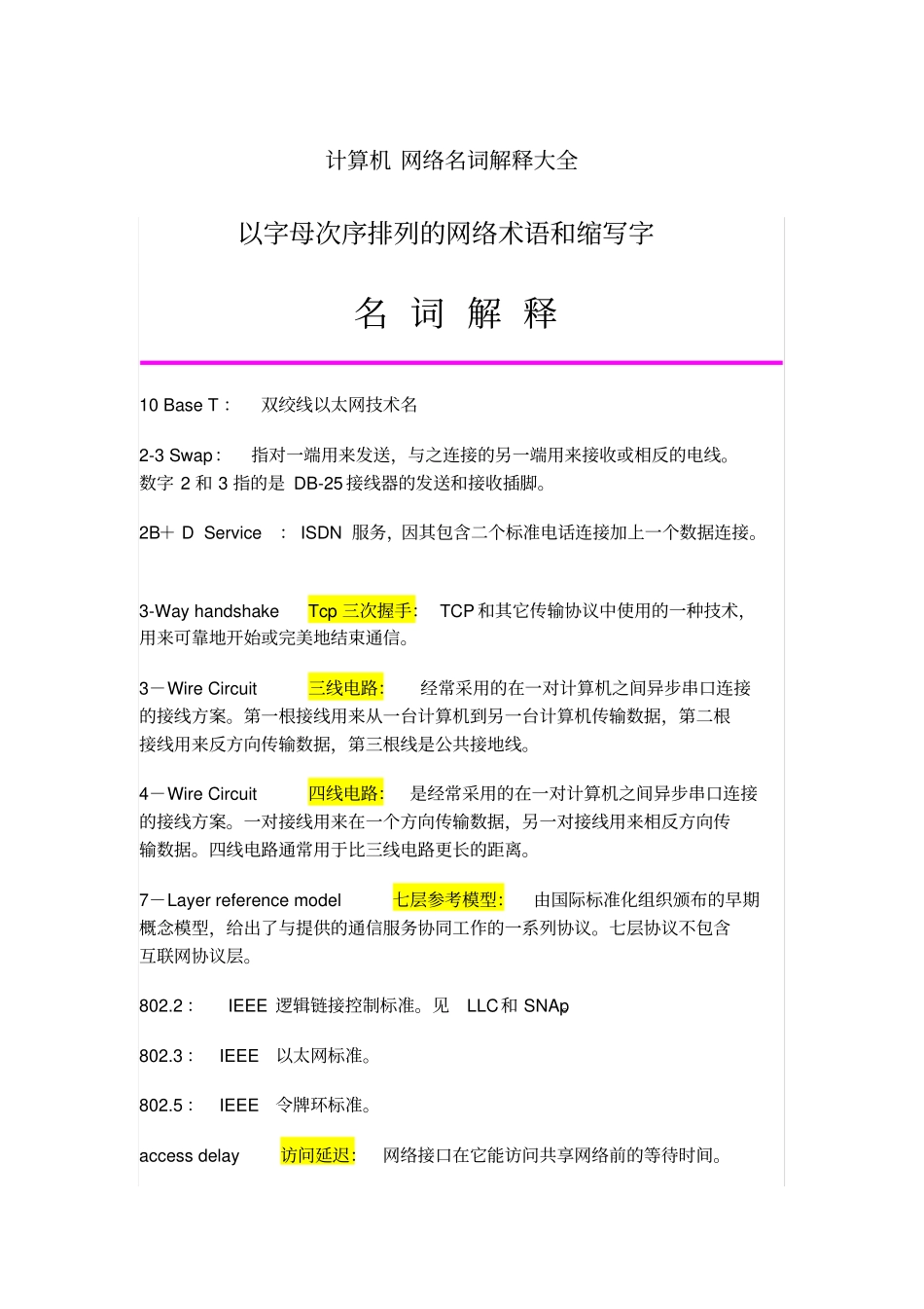 计算机网络名词解释大全_第2页
