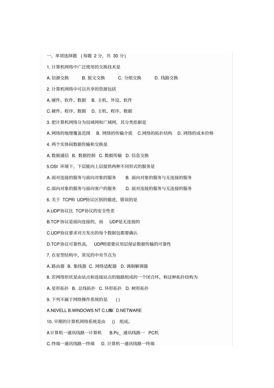 计算机网络原理复习练习题_第1页