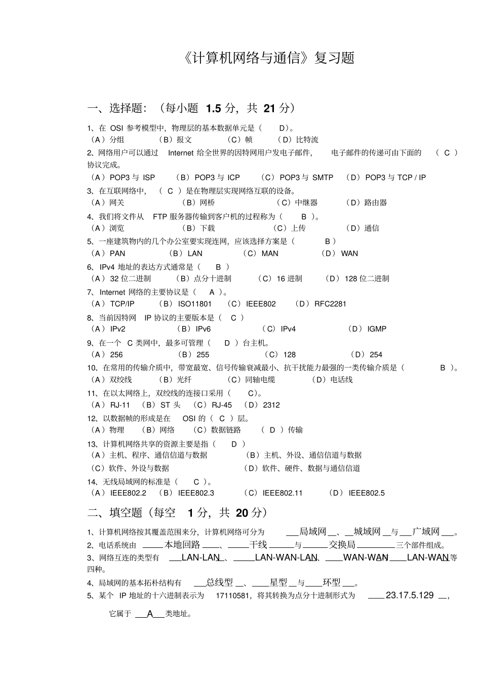 计算机网络和通信考试复习题及答案_第1页