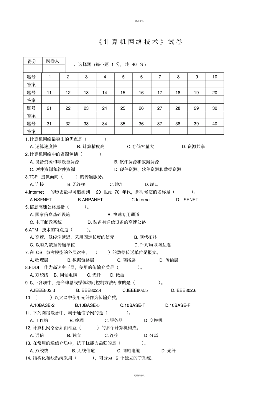 计算机网络基础-试题带答案_第1页