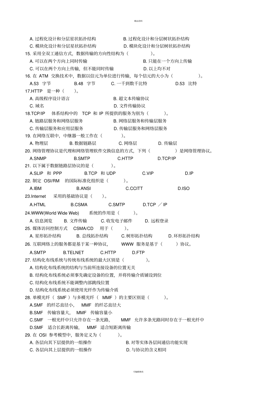 计算机网络基础-试题带答案_第2页