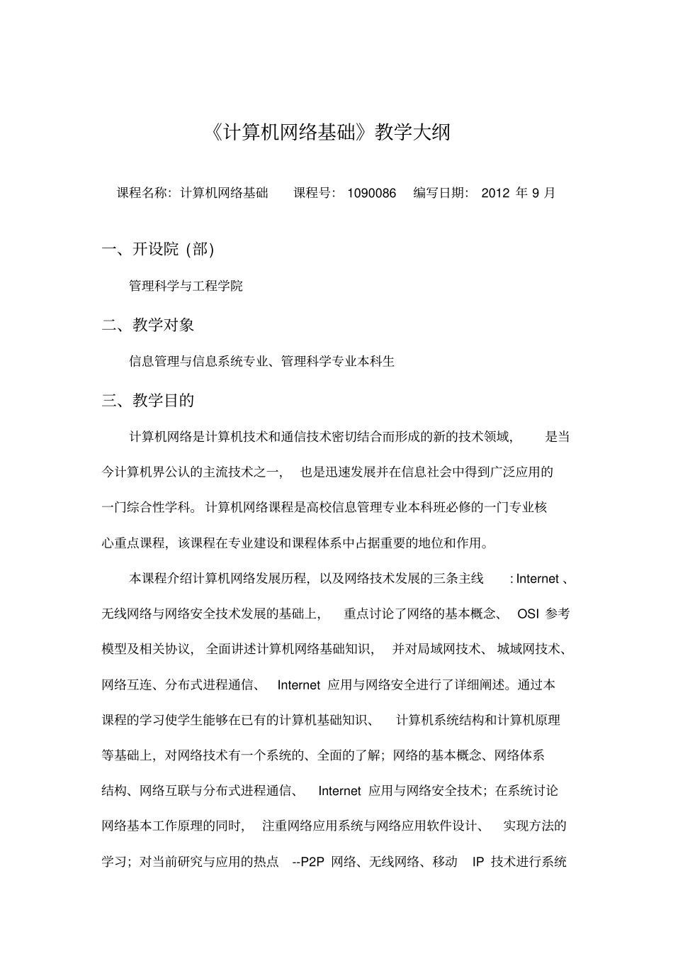 计算机网络基础教学大纲介绍_第1页