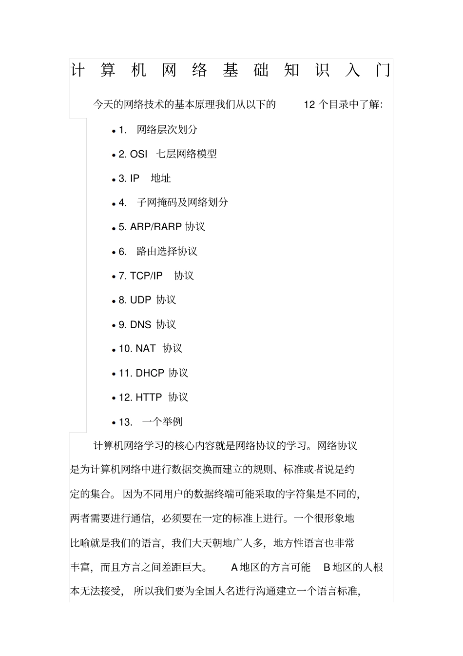 计算机网络基础知识入门学习必备_第1页