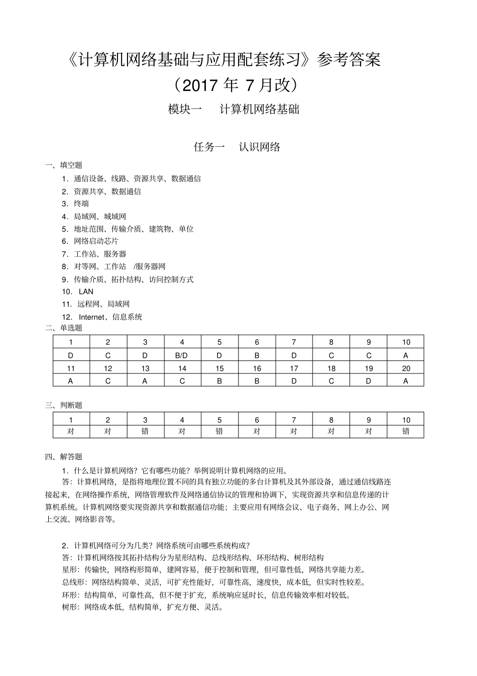 计算机网络基础与应用配套练习第二版参考答案_第1页