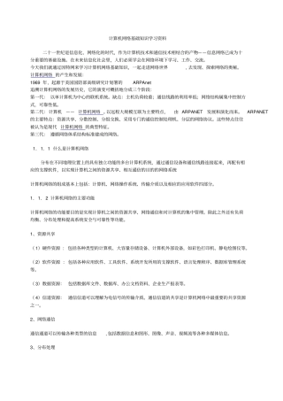 计算机网络基础知识学习资料