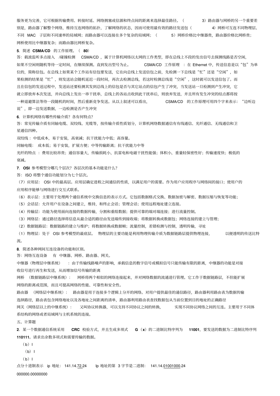 计算机网络复习参考题_第2页