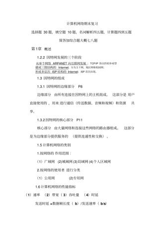 计算机网络复习及大题资料