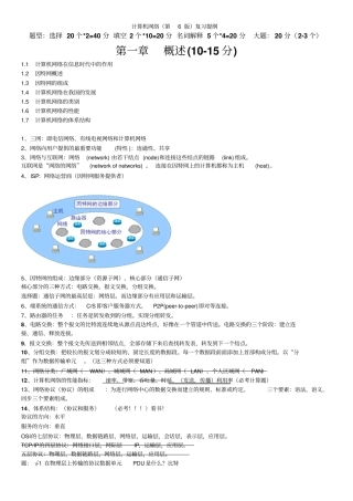 计算机网络复习提纲谢希仁版本-期末版
