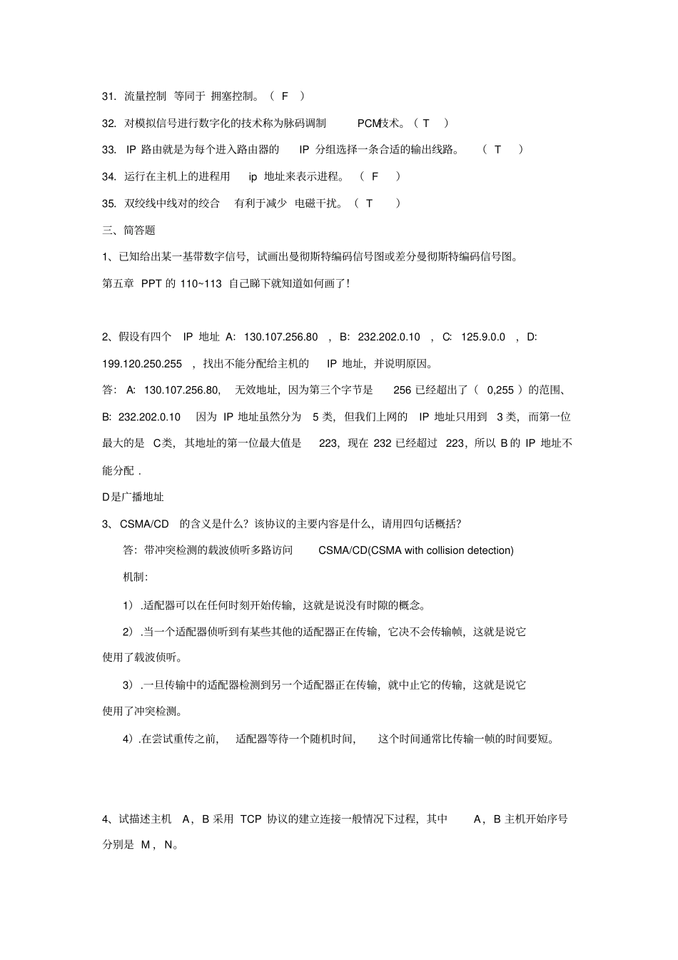 计算机网络复资料含简答题参考答案_第3页