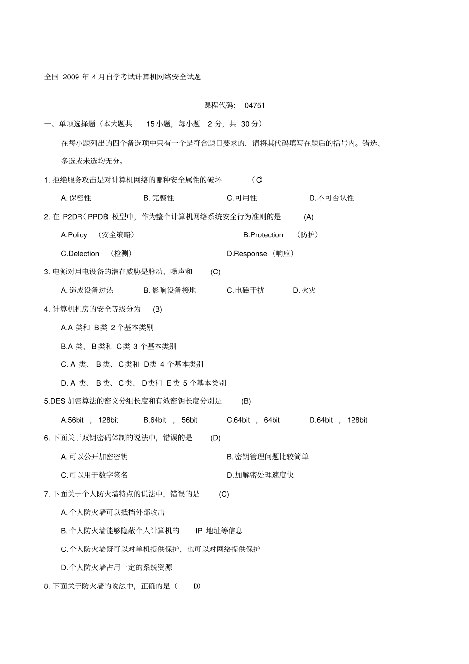 计算机网络安全参考试题及答案汇总_第1页
