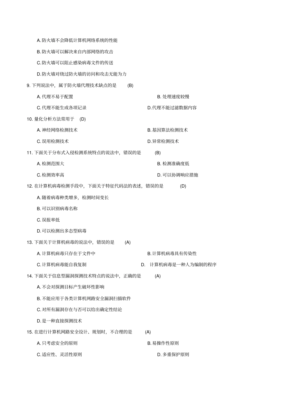 计算机网络安全参考试题及答案汇总_第2页