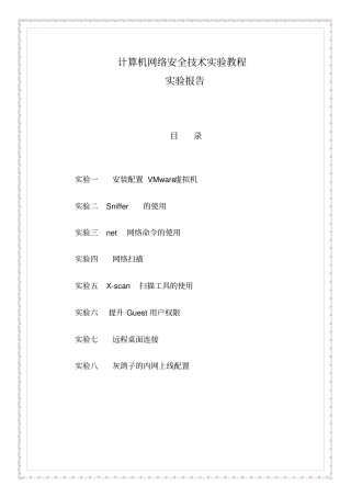 计算机网络安全教程试验