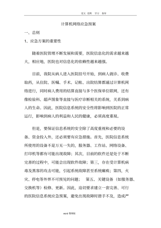 计算机网络应急处理预案