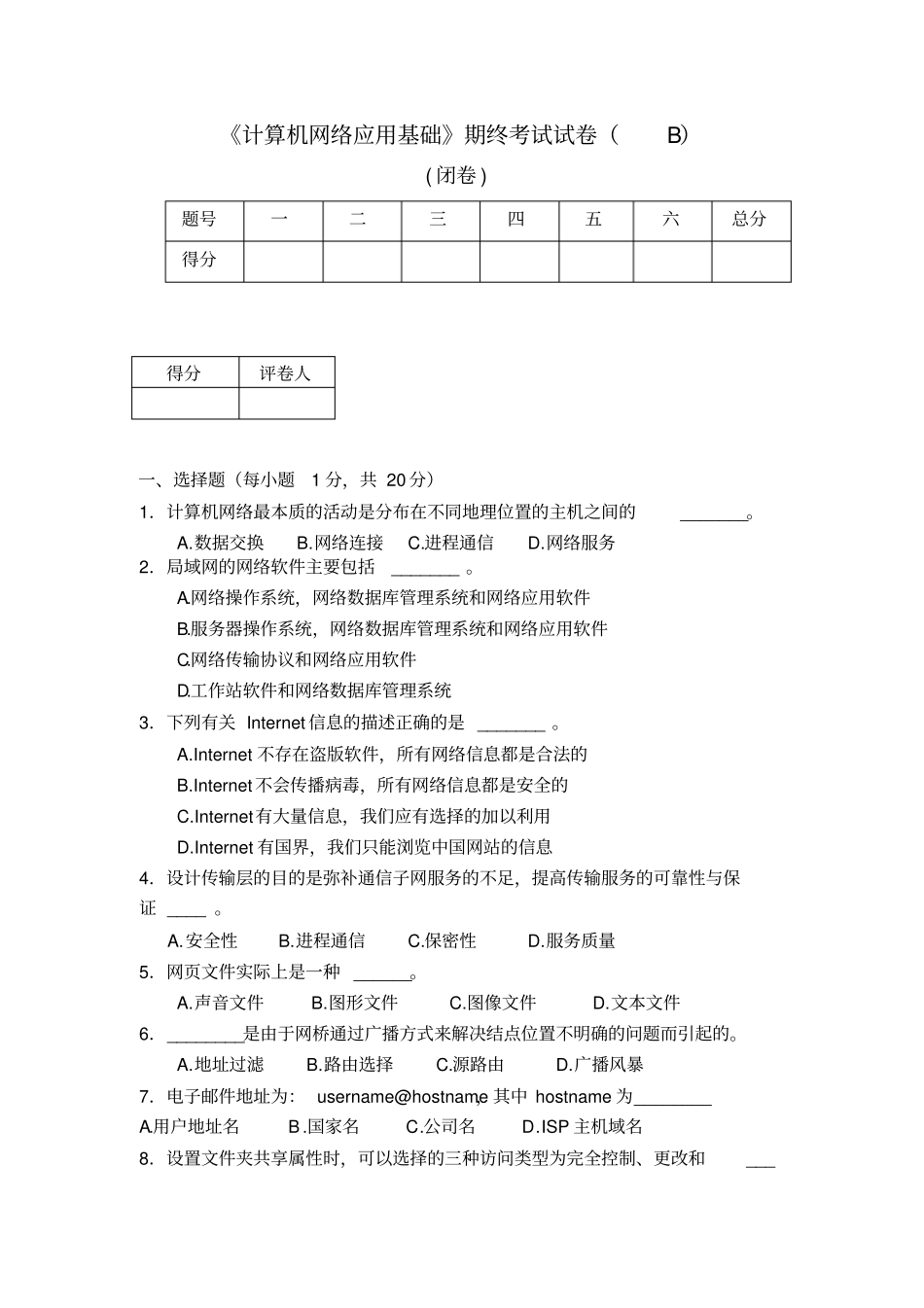 计算机网络应用基础期终考试试卷B_第1页