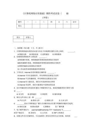 计算机网络应用基础期终考试试卷B