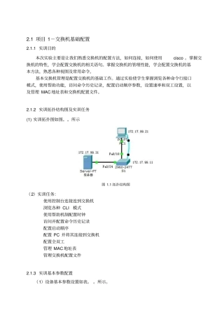 计算机网络实训项目1—交换机配置实训报告剖析