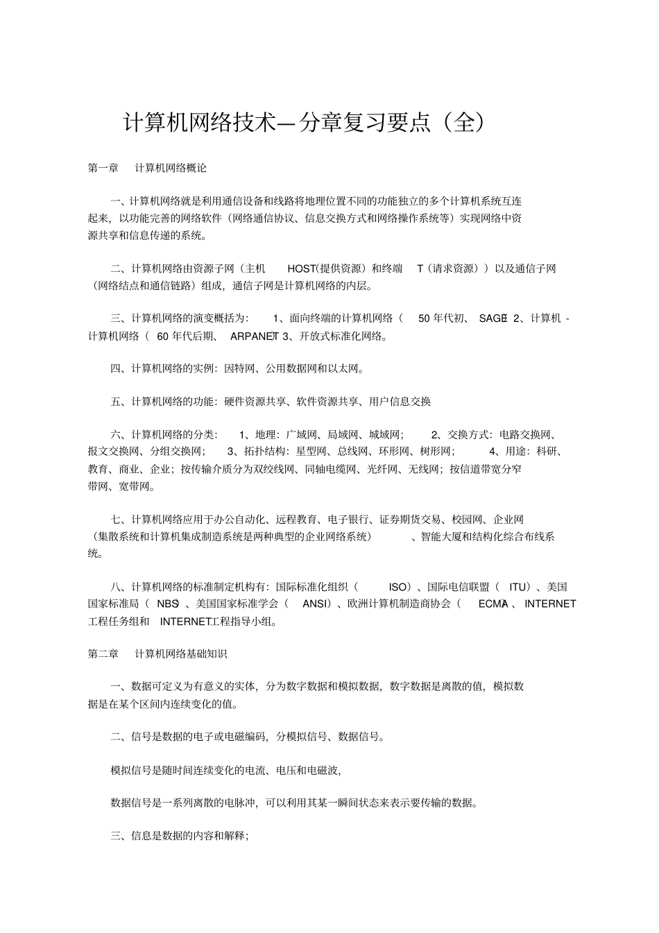 计算机网络技术—分章复习全资料_第1页