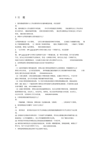 计算机网络技术与应用课后习题附标准答案浙大出版社