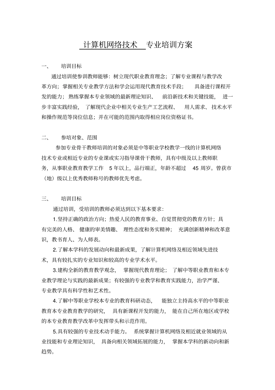 计算机网络技术专业培训方案_第1页