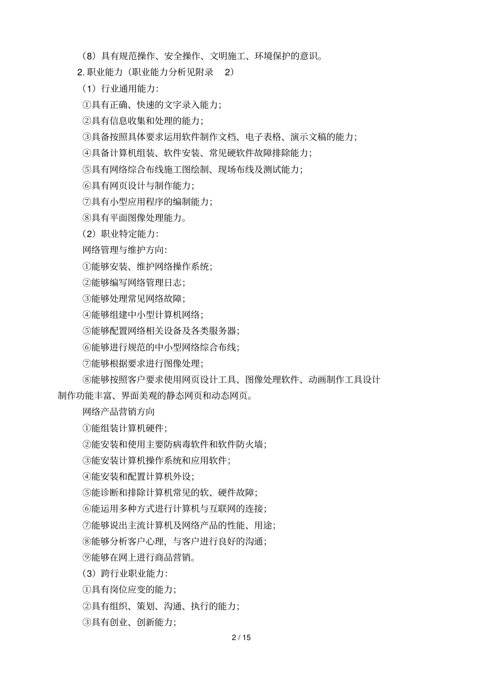 计算机网络技术专业实施性教学计划_第2页