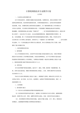 计算机网络技术专业教学计划