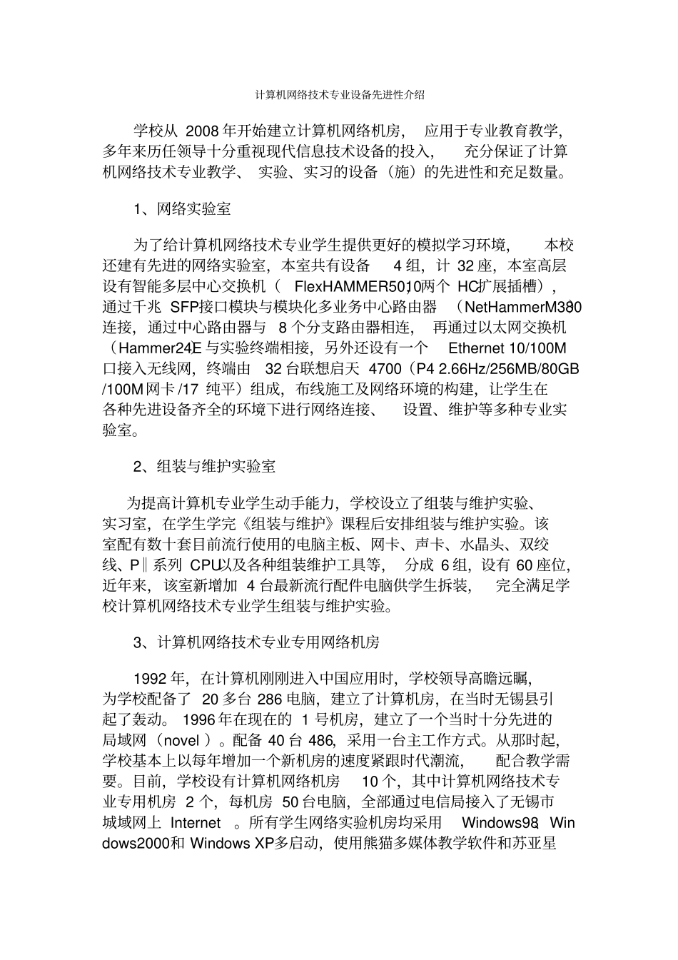 计算机网络技术专业设备先进性介绍_第1页