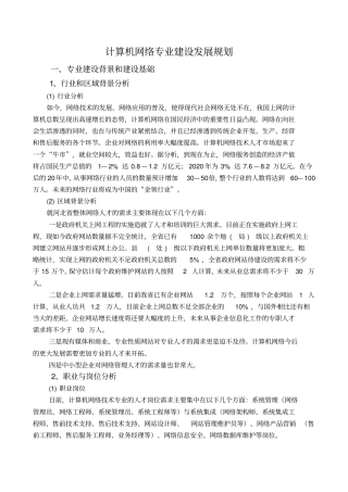 计算机网络技术专业建设发展规划二版