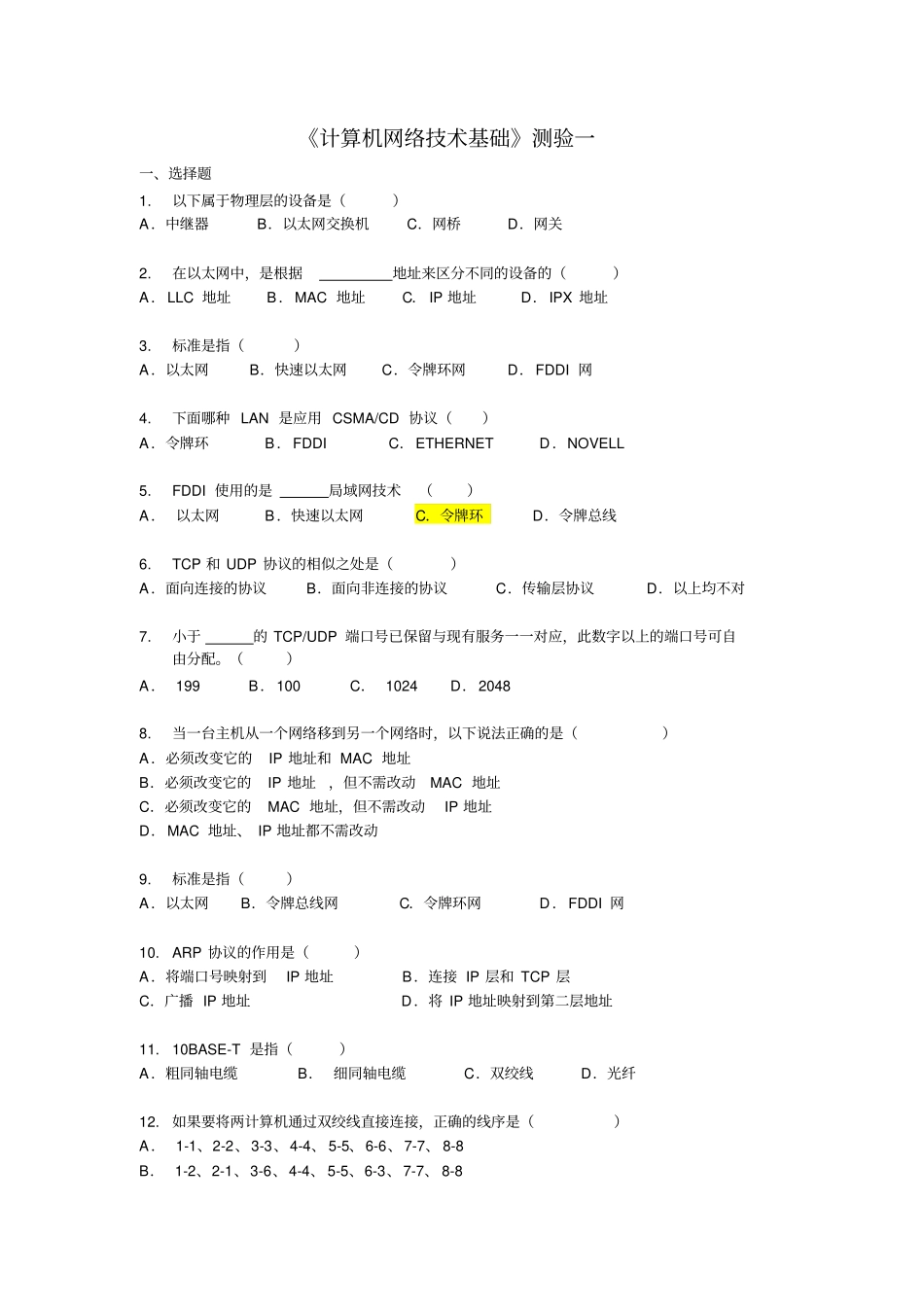 计算机网络技术基础测验一_第1页