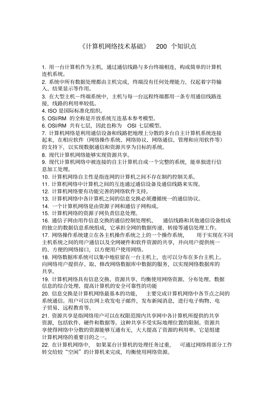 计算机网络技术基础200个知识点_第1页