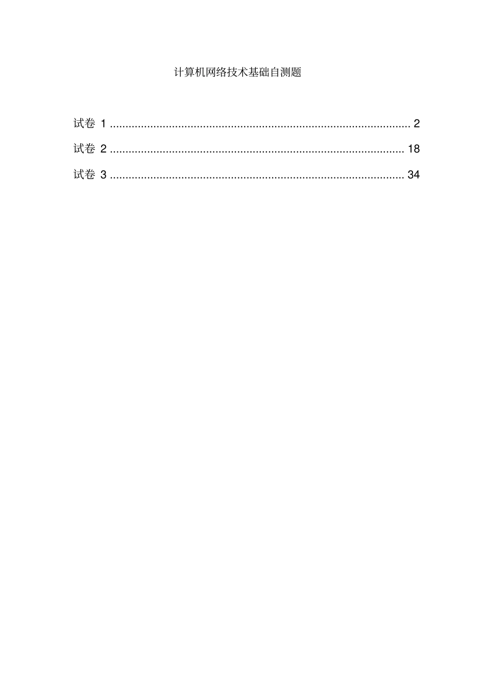 计算机网络技术基础自测题三套附答案_第1页