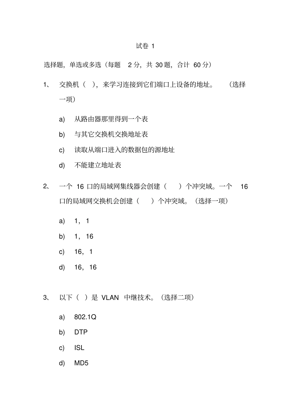 计算机网络技术基础自测题三套附答案_第2页